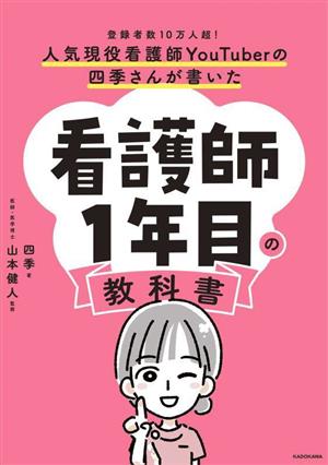 人気現役看護師YouTuberの四季さんが書いた看護師1年目の教科書 登録者数10万人超！