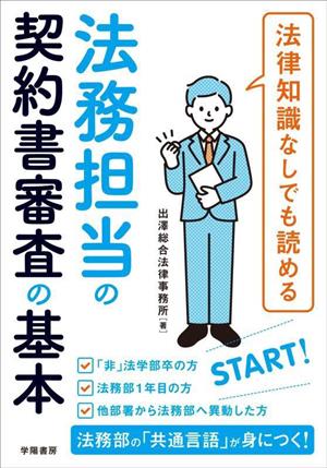 法務担当の契約書審査の基本 法律知識なしでも読める