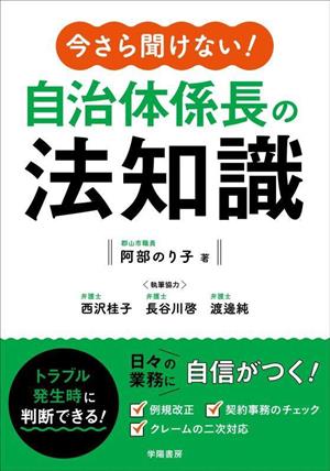 今さら聞けない！自治体係長の法知識