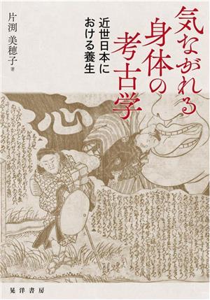 気ながれる身体の考古学 近世日本における養生