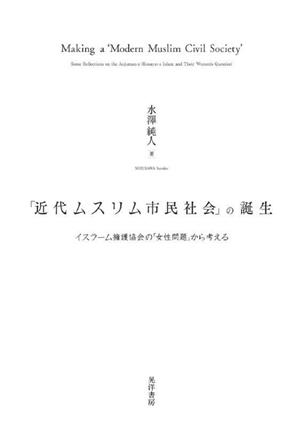 「近代ムスリム市民社会」の誕生 イスラーム擁護協会の「女性問題」から考える