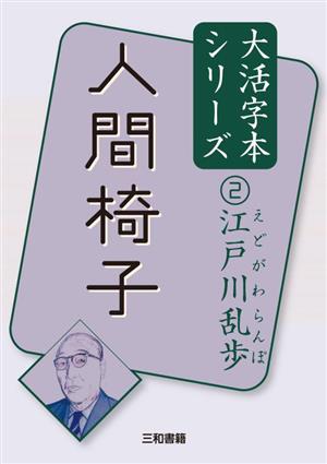 江戸川乱歩(2)人間椅子大活字本シリーズ