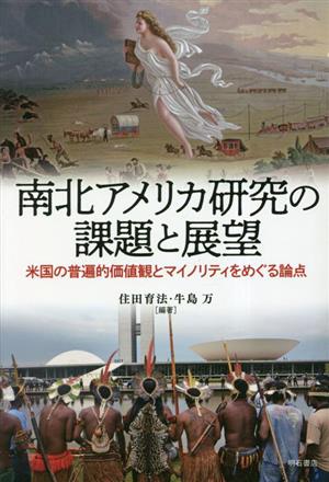 南北アメリカ研究の課題と展望 米国の普遍的価値観とマイノリティをめぐる論点