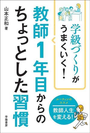 学級づくりがうまくいく！教師1年目からのちょっとした習慣