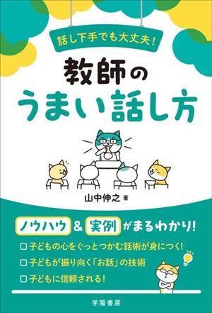 話し下手でも大丈夫！教師のうまい話し方