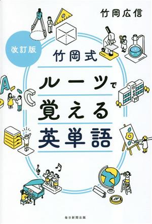 竹岡式ルーツで覚える英単語