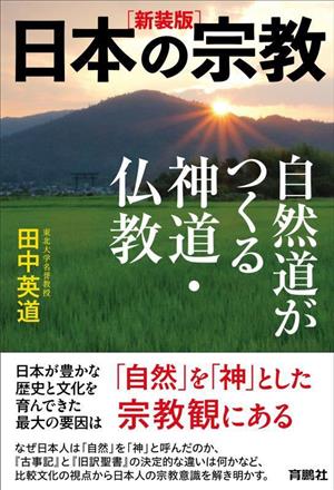 日本の宗教 自然道がつくる神道・仏教