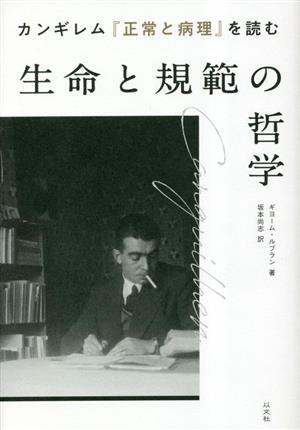 カンギレム『正常と病理』を読む 生命と規範の哲学