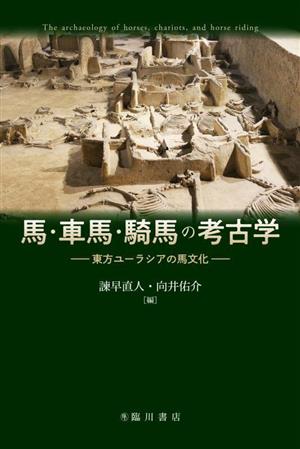 馬・車馬・騎馬の考古学 東方ユーラシアの馬文化