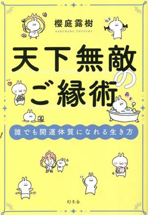 天下無敵のご縁術 誰でも開運体質になれる生き方