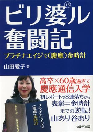 ビリ婆ル奮闘記プラチナエイジで(慶應)金時計