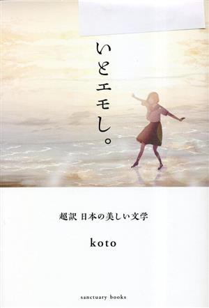 いとエモし。 超訳 日本の美しい文学