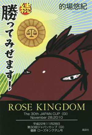 続 勝ってみせます！