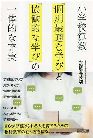 小学校算数「個別最適な学び」と「協働的な学び」の一体的な充実