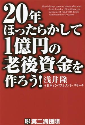 20年ほったらかして1億円の老後資金を作ろう！