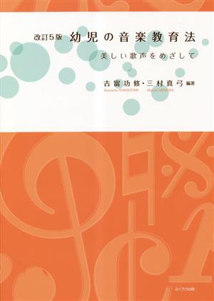 幼児の音楽教育法 美しい歌声をめざして