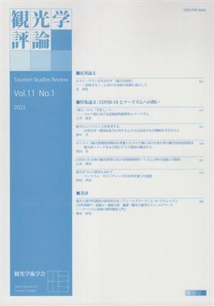 観光学評論(Vol.11 No.1 2023)