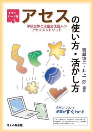 ダウンロード版 アセス(学級全体と児童生徒個人のアセスメントソフト)の使い方・活かし方 自分のパソコンで結果がすぐわかる