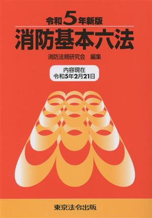 消防基本六法(令和5年新版)