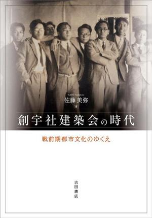 創宇社建築会の時代 戦前期都市文化のゆくえ