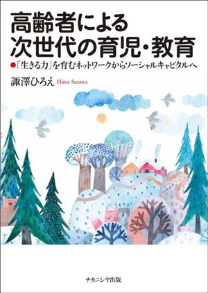 高齢者による次世代の育児・教育 「生きる力」を育むネットワークからソーシャルキャピタルへ