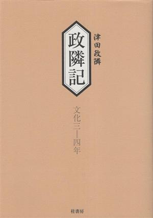 政隣記(23・24) 文化三-四年 耳目甄録