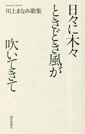 川上まなみ歌集 日々に木々ときどき風が吹いてきて 塔21世紀叢書