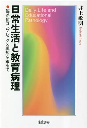 日常生活と教育病理偏差値コンプレックス脱却を求めて