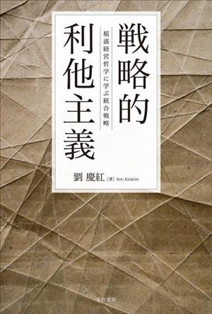 戦略的利他主義 稲盛経営哲学に学ぶ統合戦略