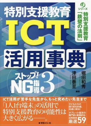 特別支援教育 ICT活用事典(3) ストップ！NG指導 特別支援教育「鉄壁の法則」