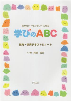 なりたいせんせいになる 学びのABC 教育・保育テキスト&ノート