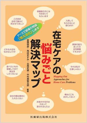 在宅ケアの悩みごと解決マップ ケースで現場の問題「見える化」します