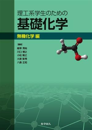 理工系学生のための基礎化学 無機化学編