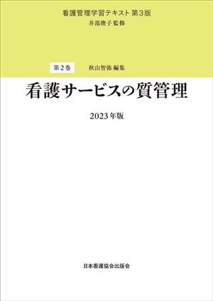 看護サービスの質管理(2023年版) 看護管理学習テキスト第2巻