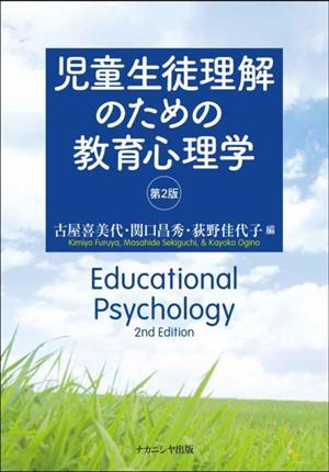 児童生徒理解のための教育心理学