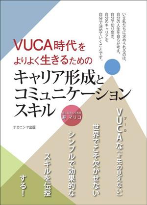 VUCA時代をよりよく生きるためのキャリア形成とコミュニケーションスキル