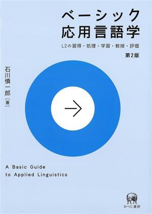 ベーシック応用言語学 L2の習得・処理・学習・教授・評価