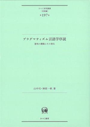 プラグマティズム言語学序説 意味の構築とその発生 ひつじ研究叢書 言語編