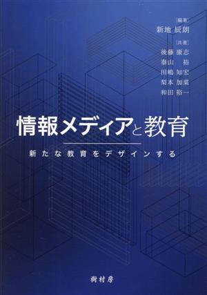 情報メディアと教育 新たな教育をデザインする