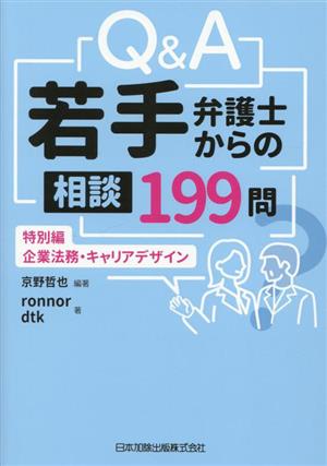 Q&A若手弁護士からの相談199問 特別編 企業法務・キャリアデザイン