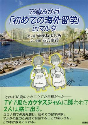 73歳6か月「初めての海外留学」inマルタ