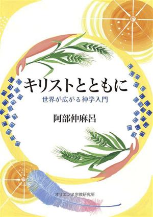 キリストとともに 世界が広がる神学入門