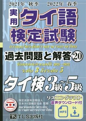 実用タイ語検定試験 過去問題と解答3級～5級(2021年秋季 2022年春季)