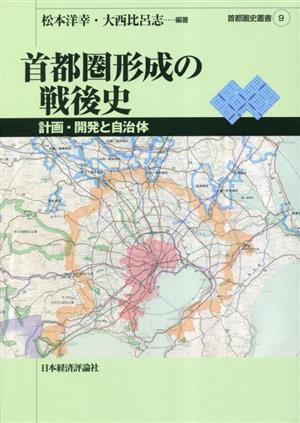 首都圏形成の戦後史 計画・開発と自治体 首都圏史叢書