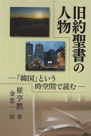 旧約聖書の人物 「韓国」という時空間で読む