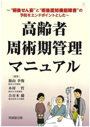 高齢者周術期管理マニュアル 術後せん妄と術後認知機能障害の予防をエンドポイントとした