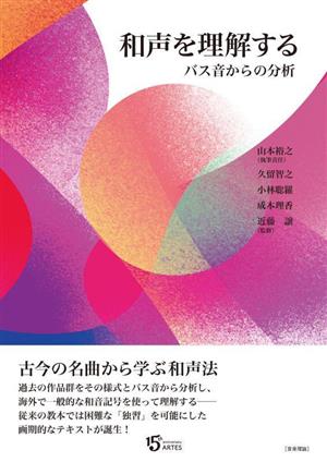 和声を理解する バス音からの分析