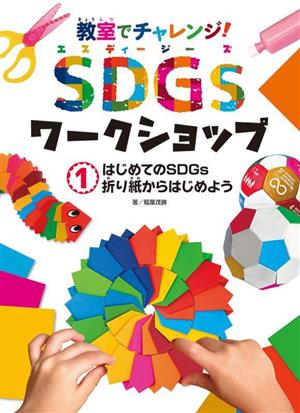 教室でチャレンジ！SDGsワークショップ(1) はじめてのSDGs折り紙からはじめよう