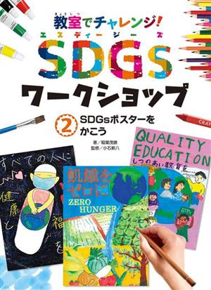 教室でチャレンジ！SDGsワークショップ(2) SDGsポスターをかこう