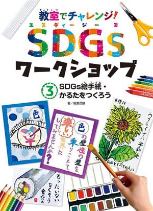 教室でチャレンジ！SDGsワークショップ(3) SDGs絵手紙・かるたをつくろう